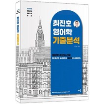 2023 최진호 영어학 기출분석 : 중등교원 임용고시 대비 2판, 배움