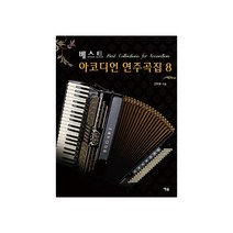 베스트 아코디언 연주곡집 8, 전두환, 예솔