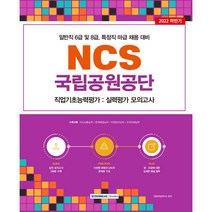 2022 국립공원공단 NCS 직업기초능력평가: 실력평가 모의고사:일반직 6급 및 8급 특정직 마급 채용 대비 NCS 직업기초능력평가, 서원각