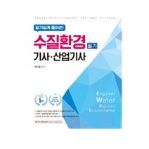 알기쉽게 풀어쓴! 수질환경(산업)기사 필기, 에듀피디