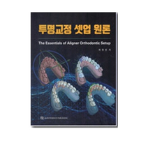 투명교정 셋업 원론, 차현인, 한국퀸테센스출판