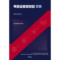 특정금융정보법 주해, 블록체인법학회, 박영사