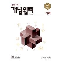 개념원리 고등 수학 (2023년), 기하