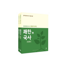 김정현 한국사 내용의 정석 쾌한국사: 전근대 근현대:공무원 한국사 시험 대비, 에이치북스