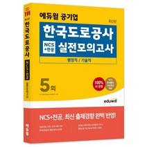 한국도로공사필기 TOP100으로 보는 인기 제품