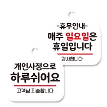 뭉키데코 고리형 안내표지판 화이트 2종 세트, 개인사정으로 하루 쉬어요, 휴무안내 매주 일요일 휴일, 1세트