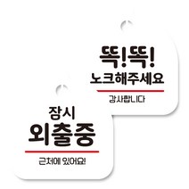 뭉키데코 고리형 안내표지판 화이트 2종 세트, 잠시 외출중, 똑똑 노크해 주세요, 1세트