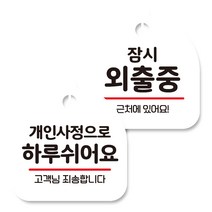뭉키데코 고리형 안내표지판 화이트 2종 세트, 개인사정으로 하루 쉬어요, 잠시 외출중, 1세트