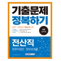 2023 9급 공무원 전산직 기출문제 정복하기:2017년~2022년 기출문제 수록 2023년 9급 공무원 전산직 시험대비, 서원각