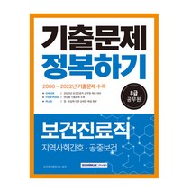 2023 8급 공무원 기출문제 정복하기 보건진료직:2023년 8급 보건진료직 공무원 채용 대비, 서원각