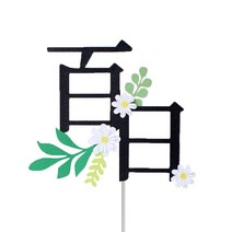 루아룰루 아기 백일 한문 꽃 케이크 토퍼, 혼합색상