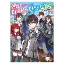 전율의 마술사와 다섯 제왕수 1, 영상출판미디어(영상노트), 1권