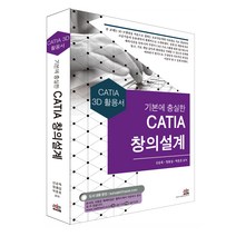 제품설계에 적합한 CATIA 응용기법:CATIA 3D 활용서, 세진북스