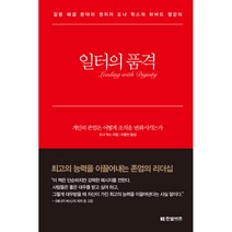 일터의 품격:개인의 존엄은 어떻게 조직을 변화시키는가, 한빛비즈, 도나 힉스