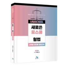 새로 쓴 로스쿨 형법 선택형 진도별 모의고사:변호사시험 및 각종 국가고시 대비, 윌비스