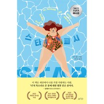 스타피시:커다랗고 아름다운 어느 여자아이에 관한 커다랗고 아름다운 책, 리사 핍스, 아르테(arte)
