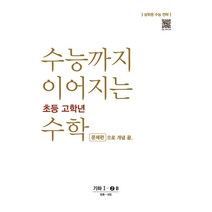 수능까지 이어지는 초등 고학년 수학 문제편으로 개념 끝 기하 1-2B(2022):상위권 수능 전략, NE능률