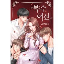 복수여신, 임지은, 미래엔