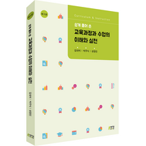 쉽게 풀어 쓴 교육과정과 수업의 이해와 실천(쉽게 풀어 쓴)(개정판 3판), 김대석, 박우식, 성정민, 박영스토리