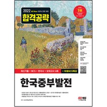 2022 하반기 All-New 한국중부발전 최신기출 NCS 한국사 모의고사 6회 무료NCS특강, 시대고시기획