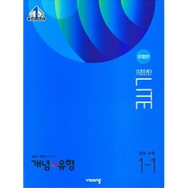 개념+유형 라이트 유형편 중학 수학 1-1(2023), 비상, 중등1학년