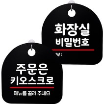 뭉키데코 고리형 안내표지판 2종 블랙 S8 세트, 1세트, S8_028(주문은 무인주문기로 02, 화장실 비밀번호)