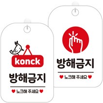 제제데코 안내문구 걸이용 안내판 화이트 30cm 2종 세트, 1세트, HA357방해금지노크팻말 + HA355방해금지노크원형