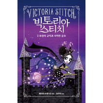 빅토리아 스티치 2: 요정의 규칙과 사악한 음모, 을파소