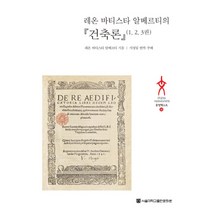 건축론 문명텍스트 36 양장본, 레온 바티스타 알베르티, 서울대학교출판문화원