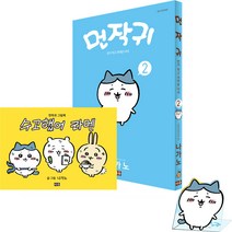 먼작귀 2 + 그림책 특별판 + 스탠드, 2권, 미우