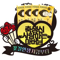 비비드레인 엄마 아빠 아버님 어머님 생신 용돈토퍼 87 꽃길인생, 1개