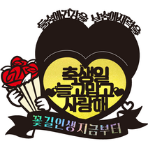 비비드레인 남편 와이프 용돈토퍼 87 꽃길인생, 생일, 1개