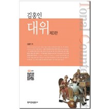김홍인 대위 제3판, 현대음악출판사