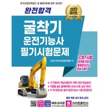 2023 완전합격 굴착기 운전기능사 필기시험문제, 크라운출판사