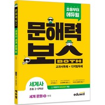 초등 문해력보스 세계사 세계 문화 3 현대, 에듀윌