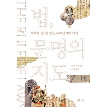법 문명의 지도:세계의 질서를 만든 4000년 법의 역사, 퍼난다 피리, 아르테(arte)