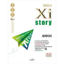 자이스토리 세계지리(2023)(2024 수능대비):수능기출문제은행, 사회영역, 수경출판사