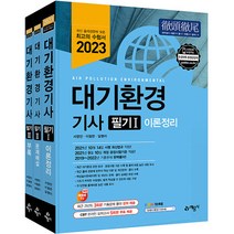2023 대기환경기사 필기 세트 전 3권, 예문사