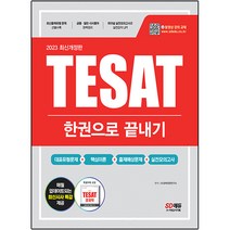 2023 TESAT(테셋) 한권으로 끝내기:대표유형문제+핵심이론+출제예상문제+실전모의고사 / 부록 : TESAT 경제학 빈출 필수개념 70선 포켓북 무료 제공 / 최신시사 무..., 시대고시기획