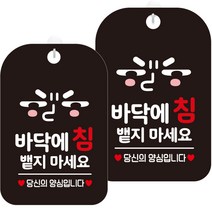 제제데코 표지판 블랙 30cm, HA578 바닥에 침 뱉지마 표정 2, 2개