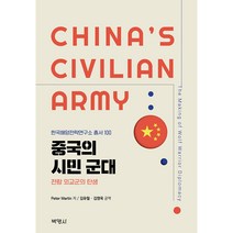 중국의 시민 군대:전랑 외교군의 탄생, Peter Martin, 박영사