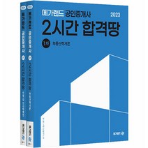 2023 메가랜드 공인중개사 2시간 합격땅 1차 세트 전 2권