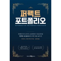 퍼펙트 포트폴리오:위대한 투자 선각자 10인에게서 직접 찾아낸 ‘완벽한 포트폴리오’를 위한 맞춤 솔루션!, 부크온, 앤드류 로, 스티븐 포어스터