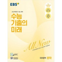 EBS 수능 기출의 미래 국어영역 문학(2023)(2024 수능대비):두꺼운 분량에서 벗어난 가장 완벽한 기출문제집, 국어영역 문학, 한국교육방송공사(EBSi)