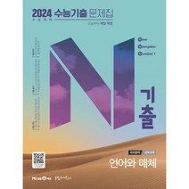 N기출 국어영역 언어와 매체 수능기출 문제집(2023)(2024 수능대비), 미래엔에듀