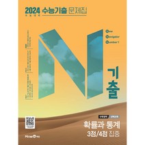N기출 수능기출 문제집 수학영역 (2023년), 미래엔, (선택과목) 확률과 통계 3점 / 4점 집중