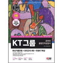 2023 All New KT그룹 온라인종합인적성검사 최신기출유형 + 모의고사 4회 + KT특강, 시대고시기획