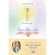 코다 다이어리:나에게 말하지 않는 단어들, 애플북스, 베로니크 폴랭