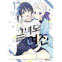 그녀도 여친 12, 대원씨아이, 12권