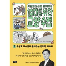 서울대 교수와 함께하는 10대를 위한 교양 수업 1: 법의학, 1권, 아울북